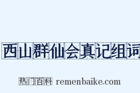 西山群仙会真记组词是什么意思的图片